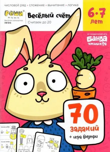 Веселый счет. Считаем до 10. 7-8 лет
