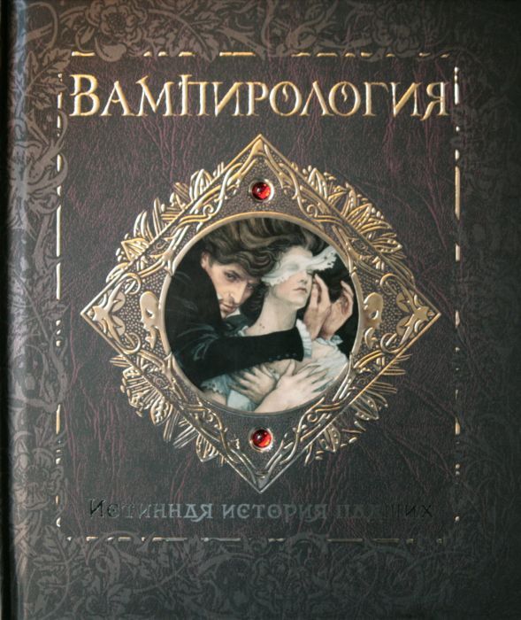 Вампирология