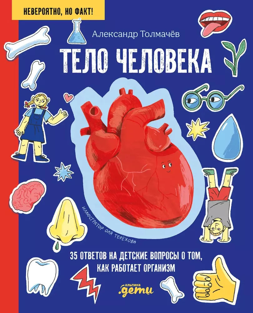 Тело человека. 35 ответов на детские вопросы о том, как раб