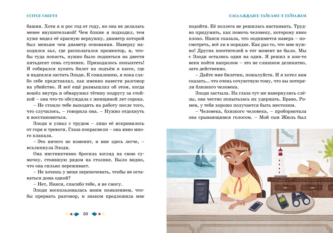 Тайны и загадки. Остров смерти (Детектив-интерактив)