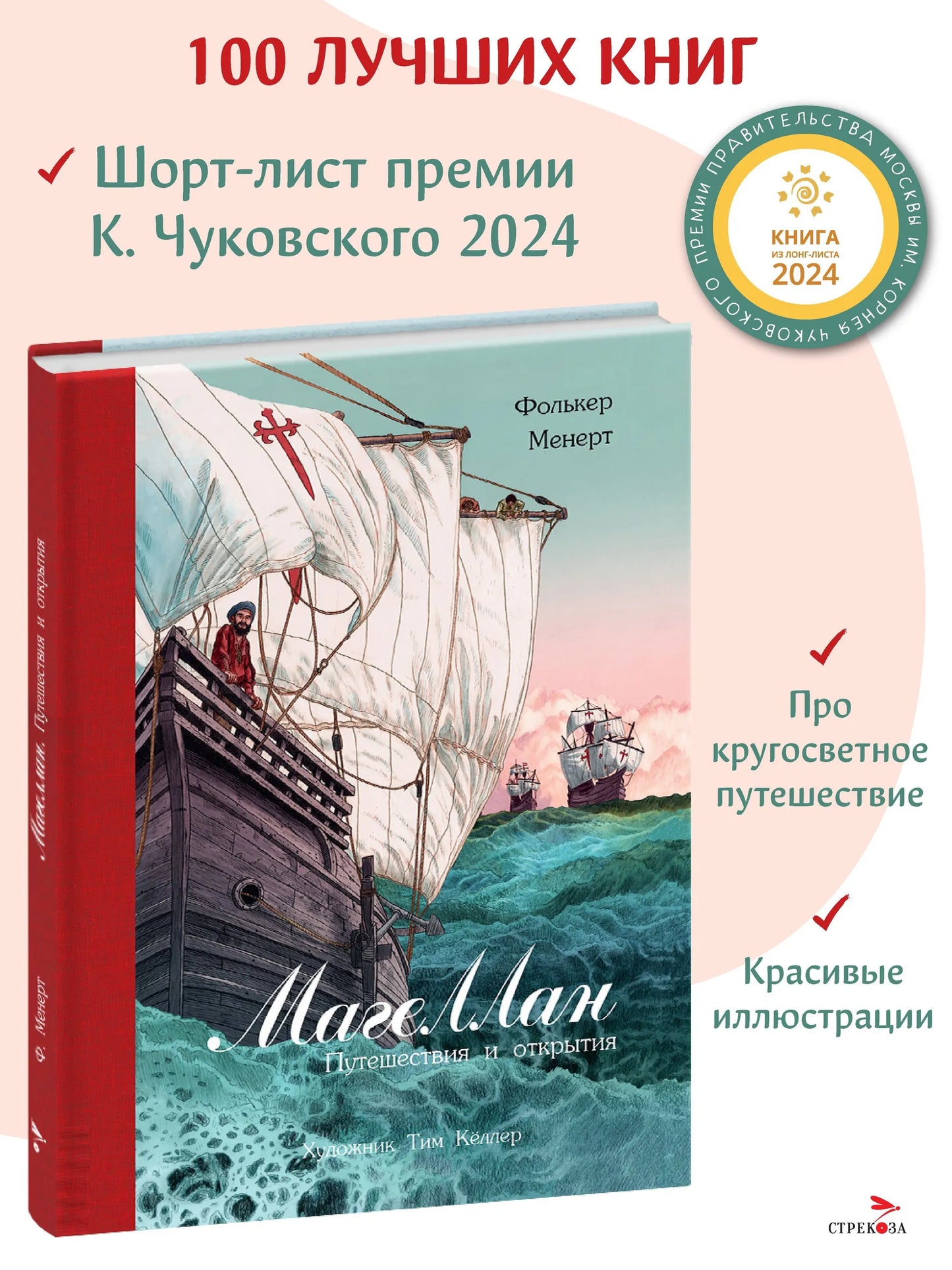 100 ЛУЧШИХ КНИГ. Магеллан. Путешествия и открытия