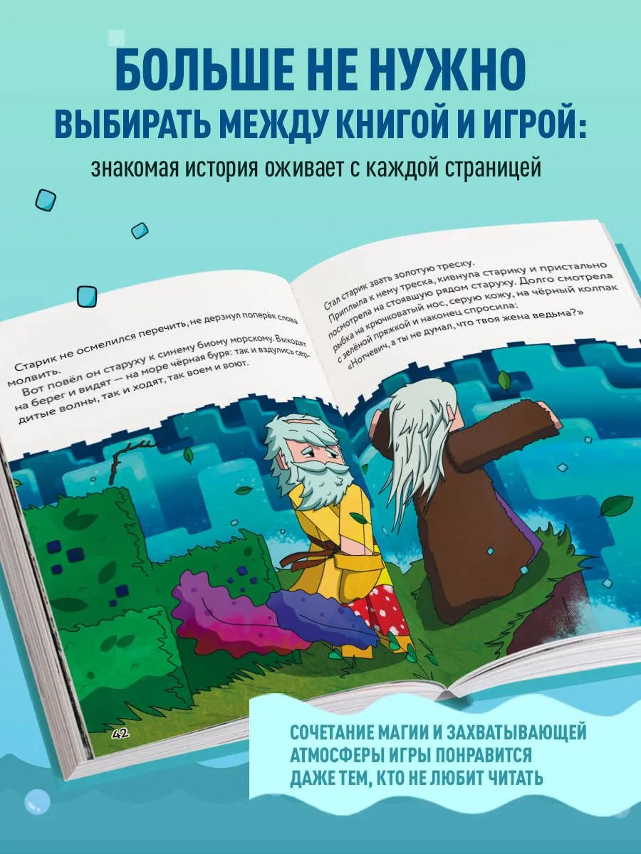Сказка о рыбаке и золотой треске. Любимые сказки в стиле Майнкрафт