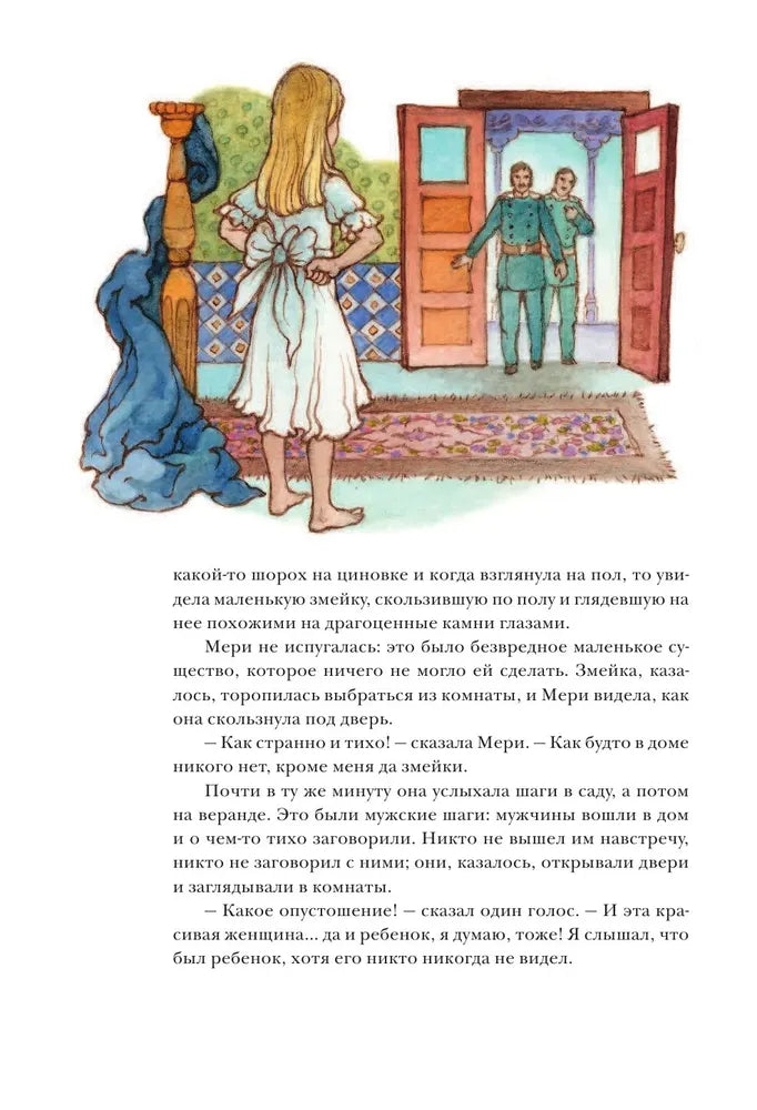 Таинственный сад