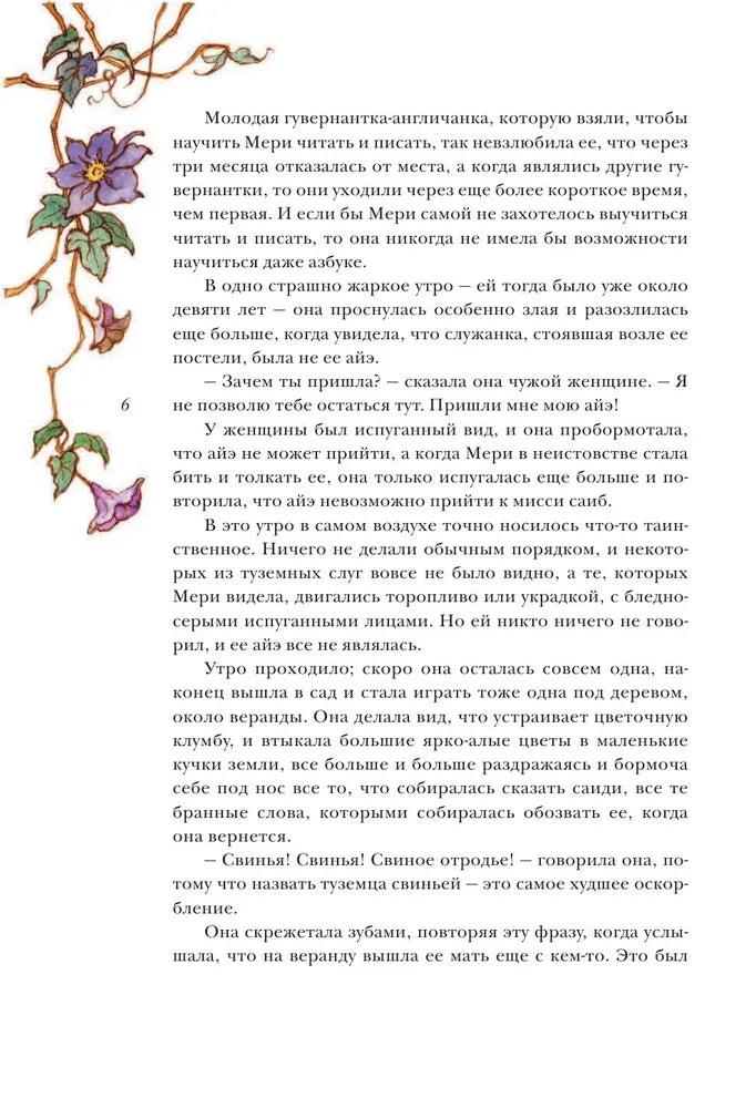 Таинственный сад