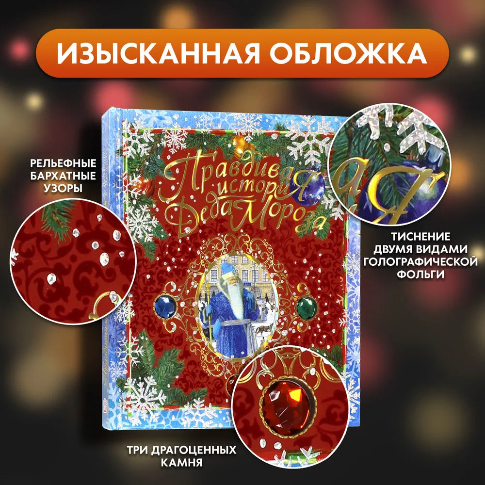 Правдивая история Деда Мороза