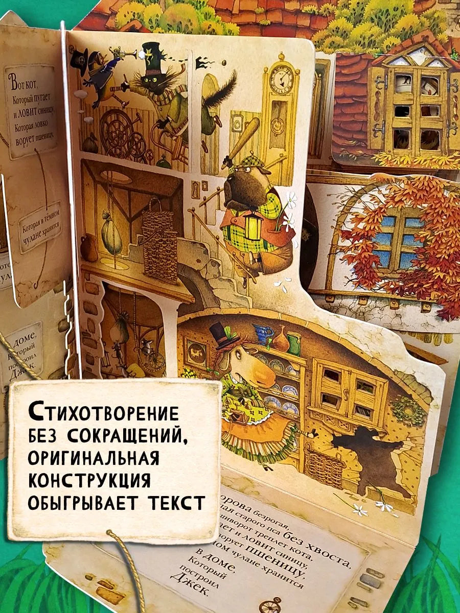 Дом, который построил Джек