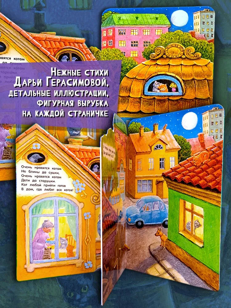 Где живут коты?