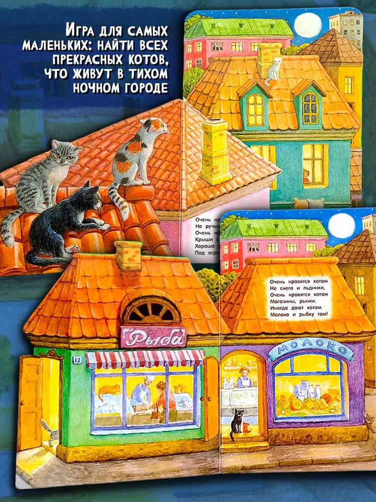 Где живут коты?