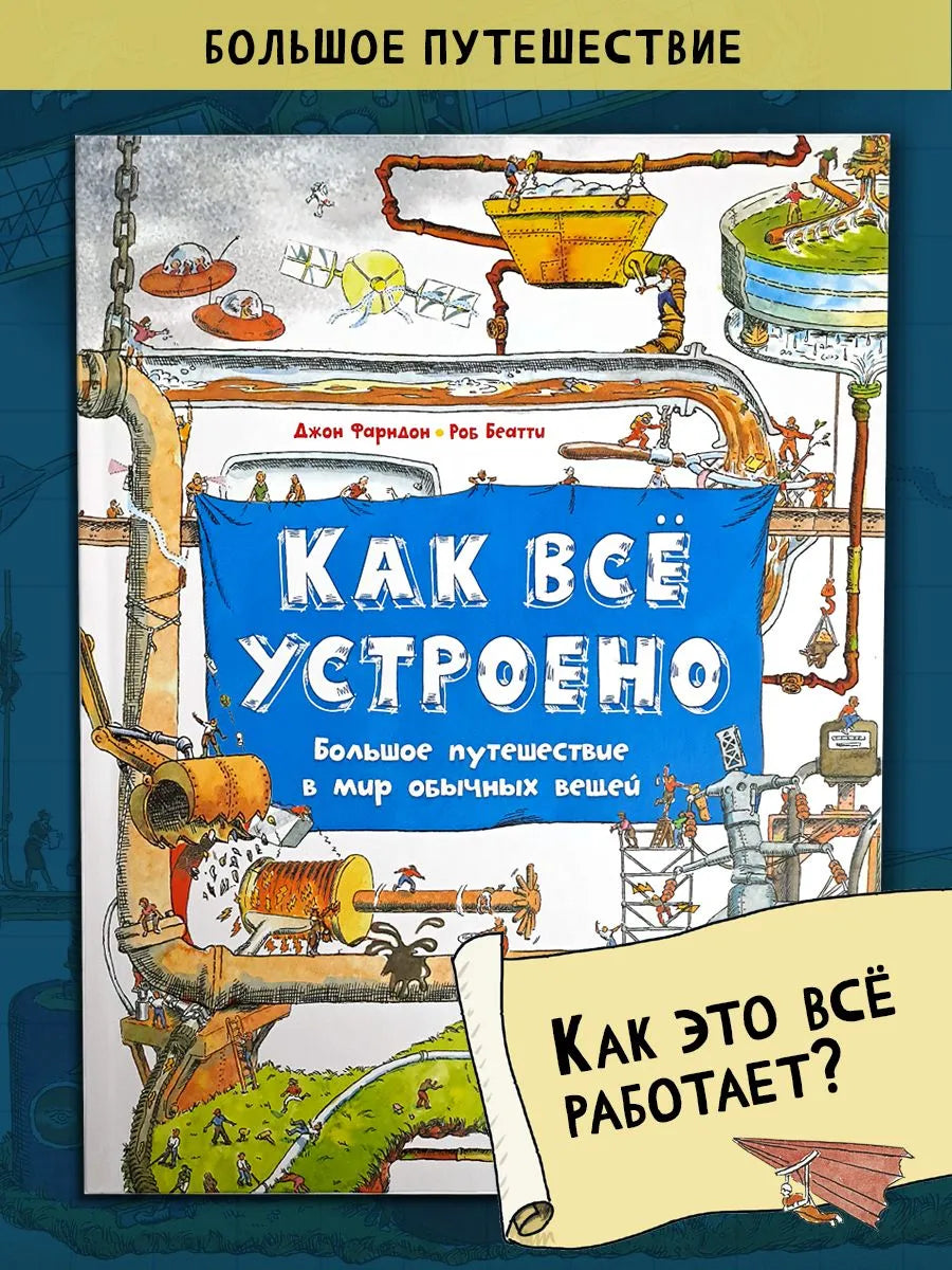 Как все устроено. Большое путешествие в мир