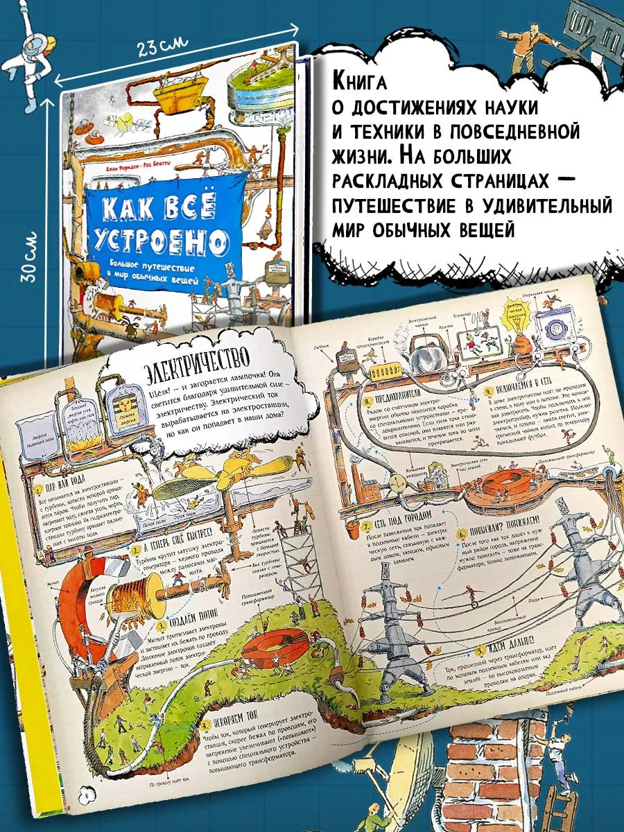 Как все устроено. Большое путешествие в мир