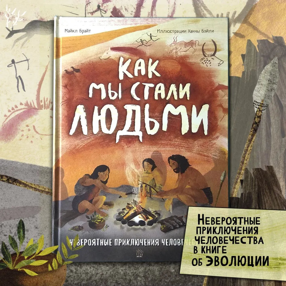 Как мы стали людьми