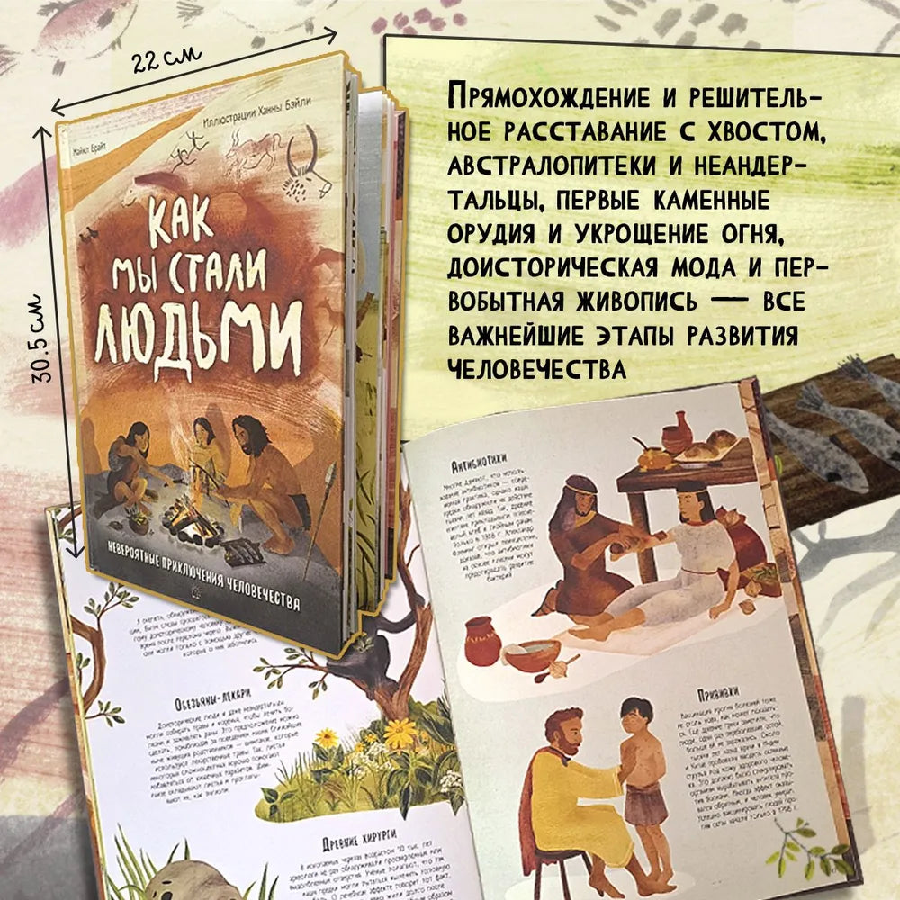 Как мы стали людьми