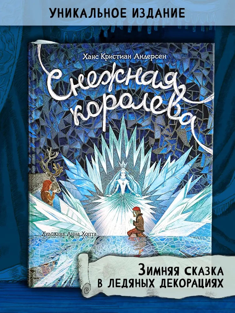 Книга-представление/Снежная королева
