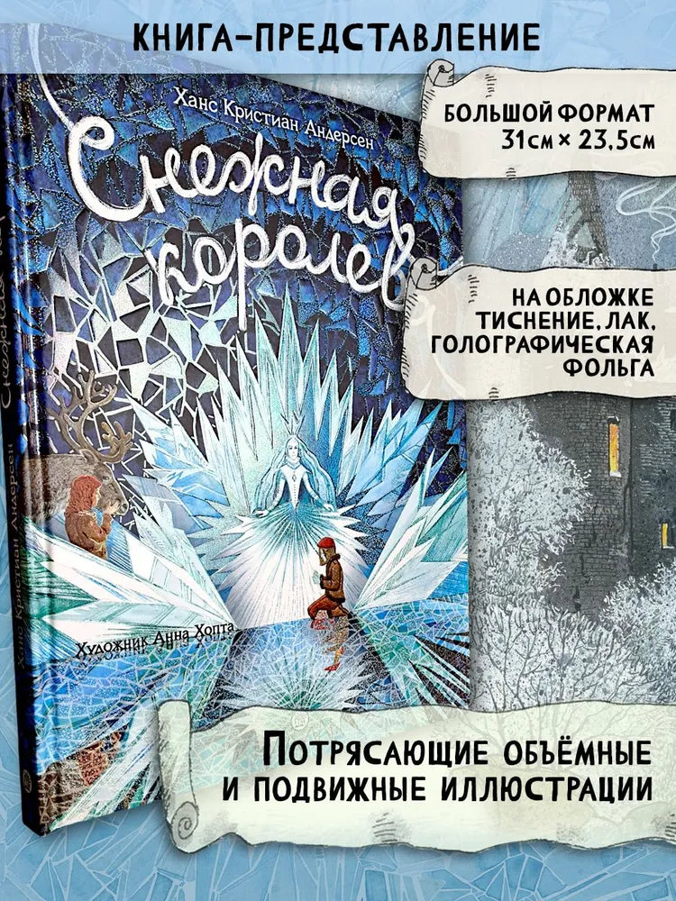 Книга-представление/Снежная королева