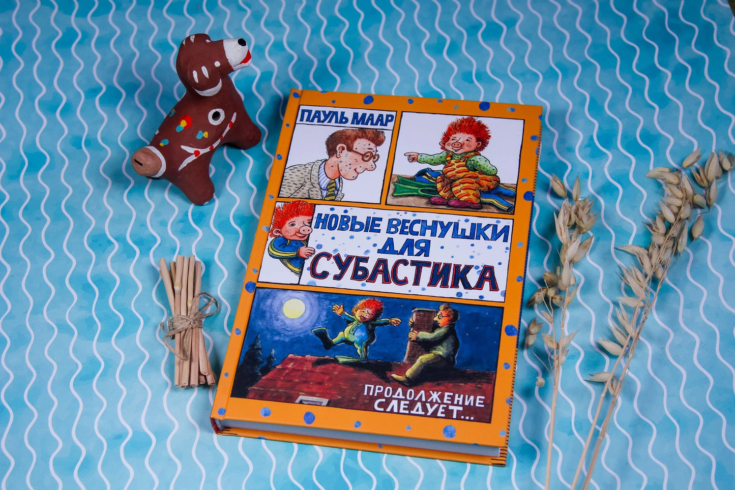 Субастик/Новые веснушки для Субастика