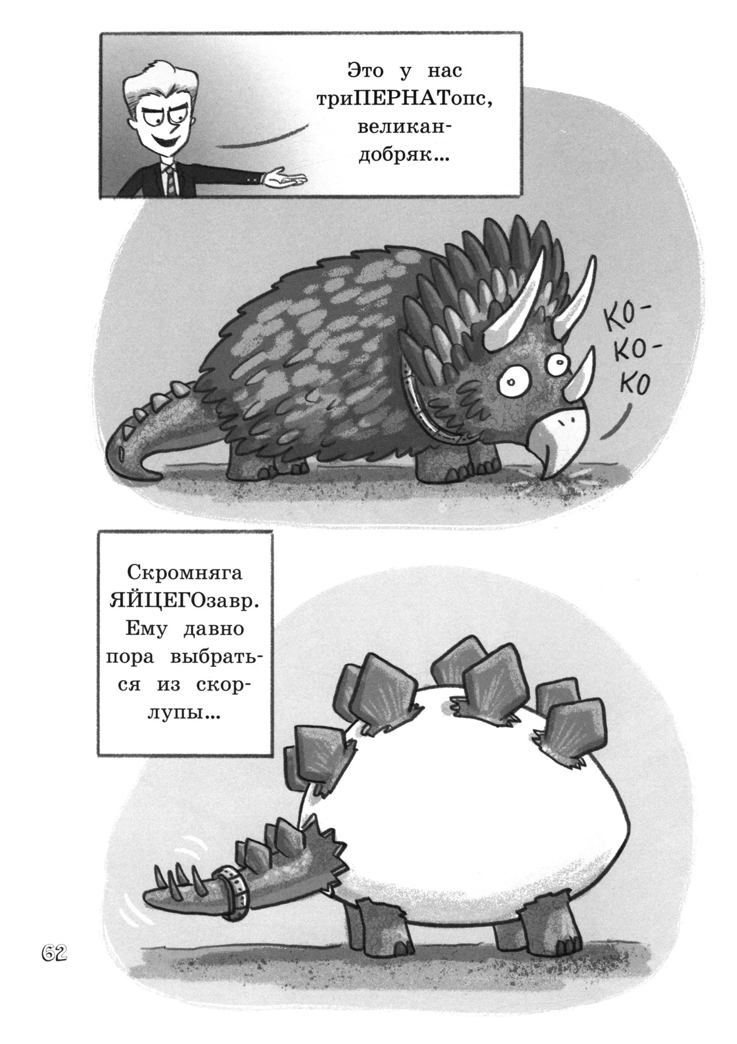 Эврика/ Курозавр