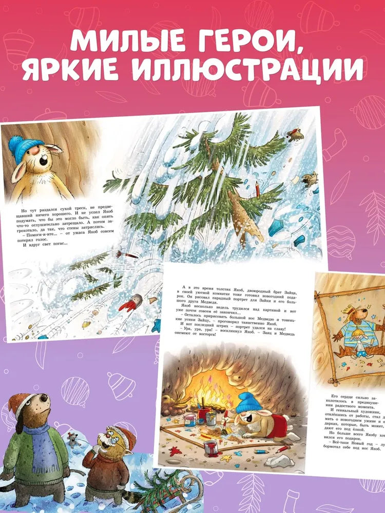Новогодняя книга Волшебного леса