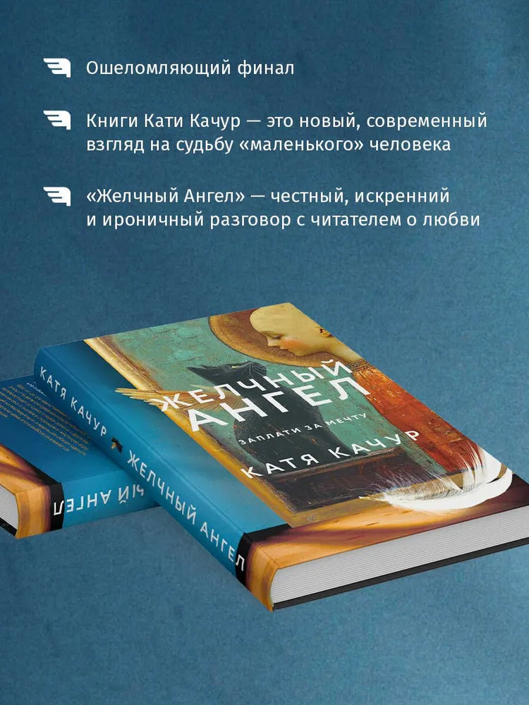 Желчный Ангел
