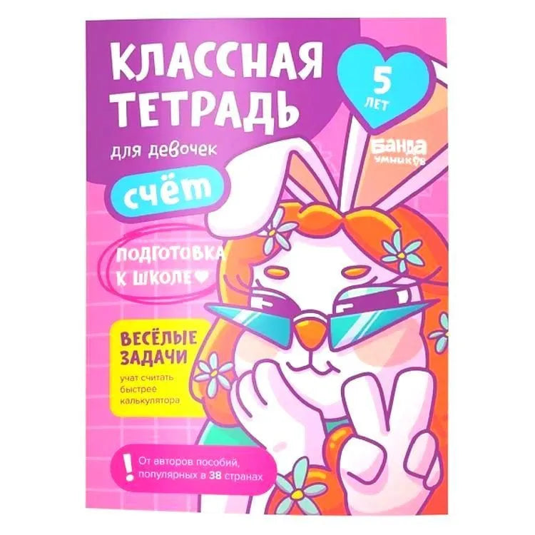 Классная тетрадь. Счет для девочек. 5 лет