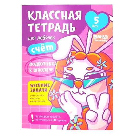 Классная тетрадь. Счет для девочек. 5 лет