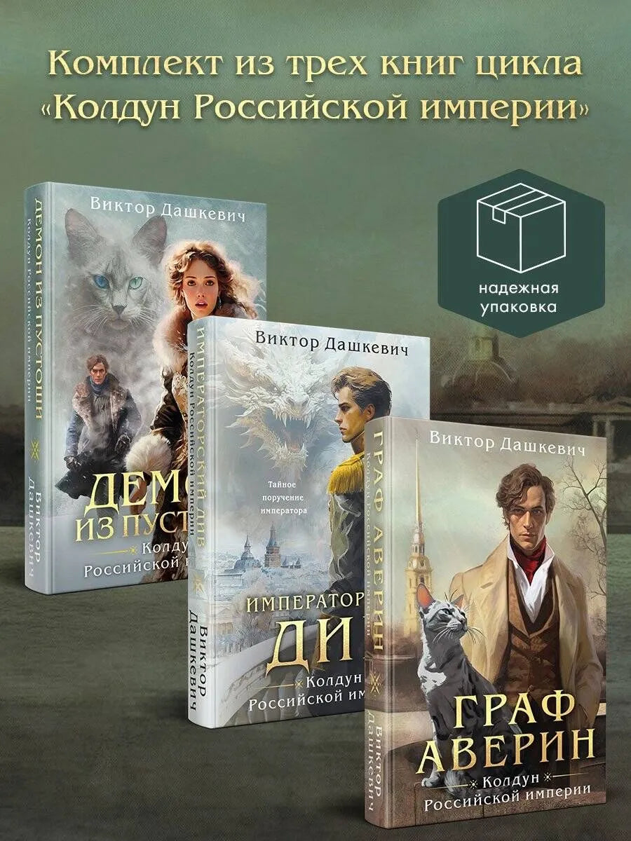 Комплект из 3-х книг. Граф Аверин. Колдун Российской империи + Императорский Див. Колдун Российской империи + Демон из Пустоши. Колдун Российской и...