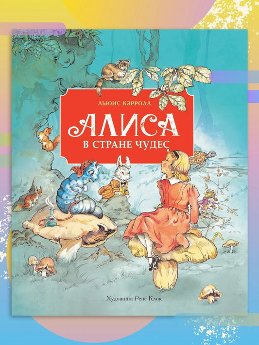 100 ЛУЧШИХ КНИГ. Алиса в стране чудес