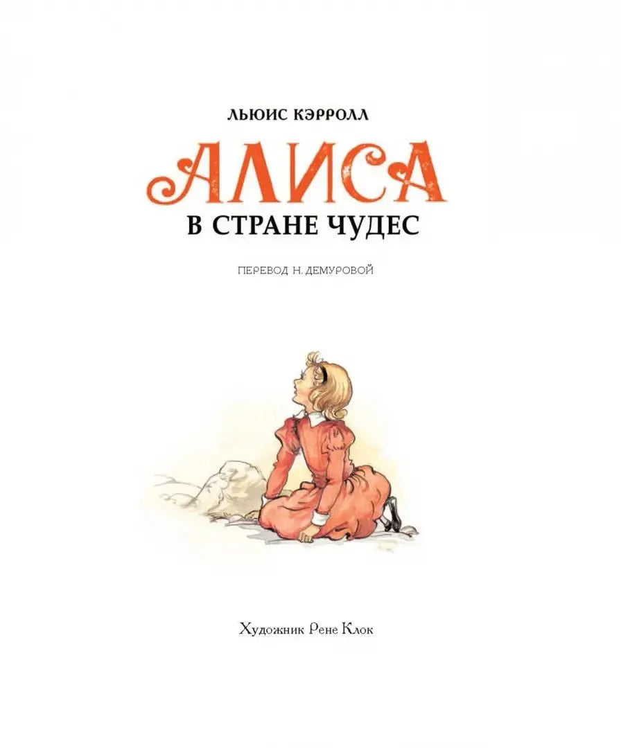 100 ЛУЧШИХ КНИГ. Алиса в стране чудес