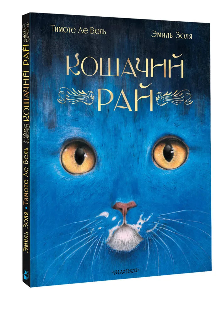 Кошачий рай / Эмиль Золя