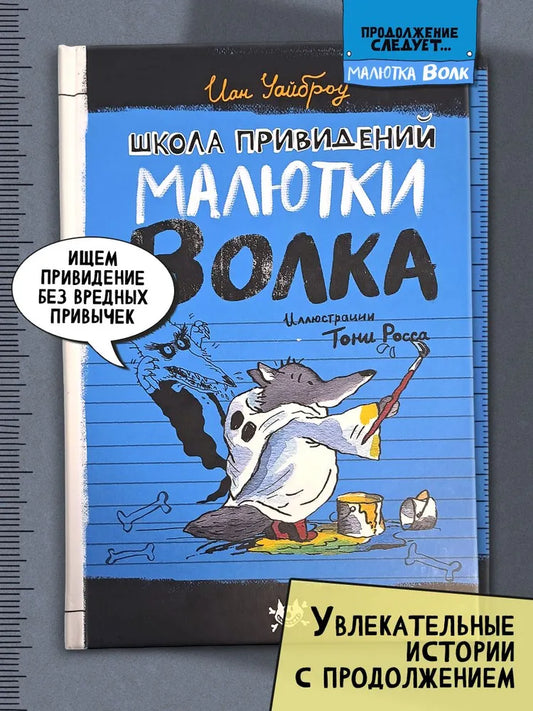 Школа привидений Малютки Волка