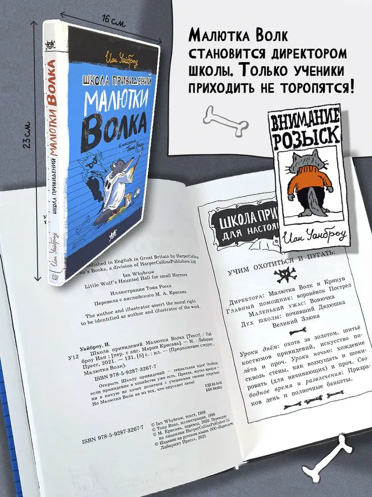 Школа привидений Малютки Волка