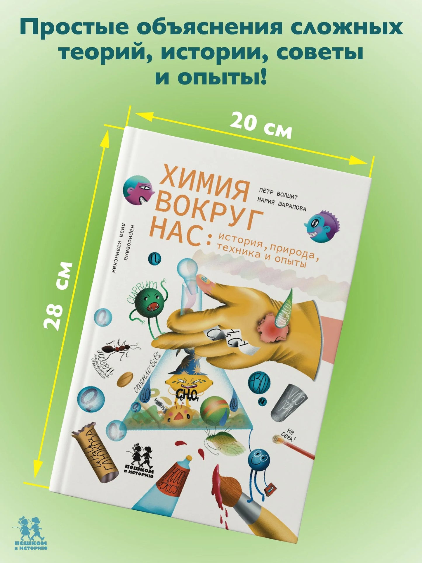 Химия вокруг нас: история, природа, техника и опыты. Авторы: П.Волцит, М. Шарапова
