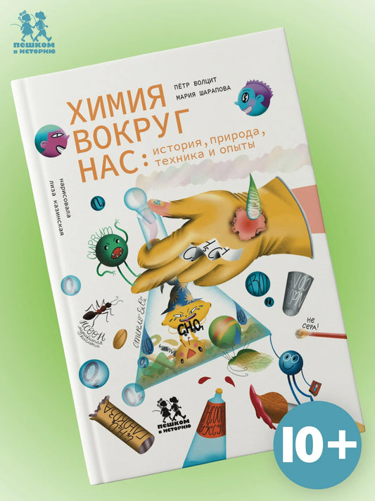 Химия вокруг нас: история, природа, техника и опыты. Авторы: П.Волцит, М. Шарапова