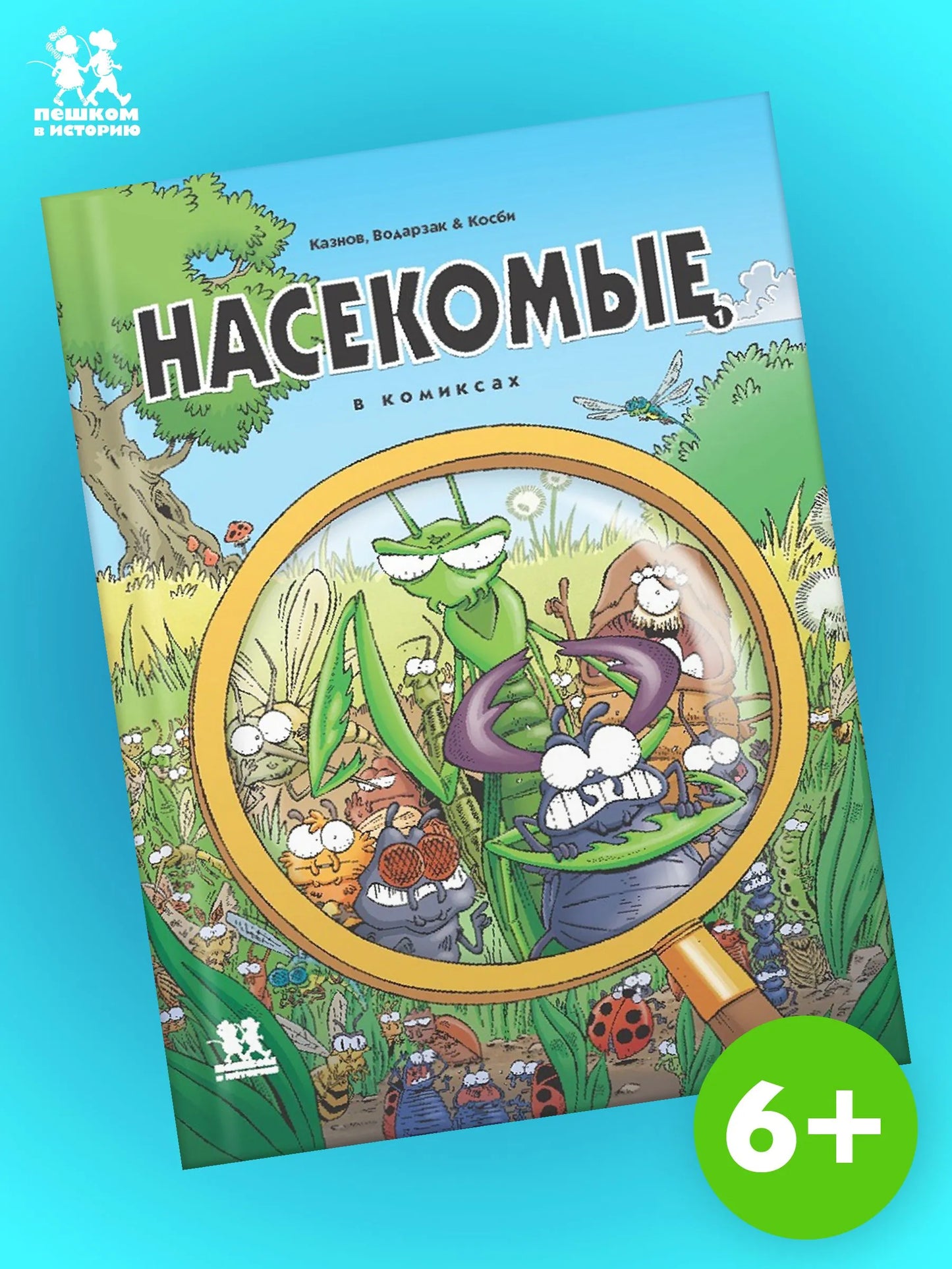 Насекомые в комиксах. Том 2., Автор: Кристоф Казнов