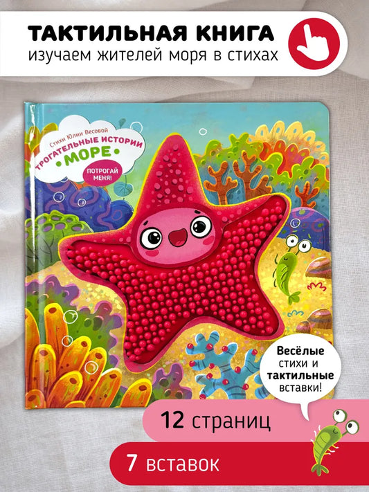 Трогательные истории. Море