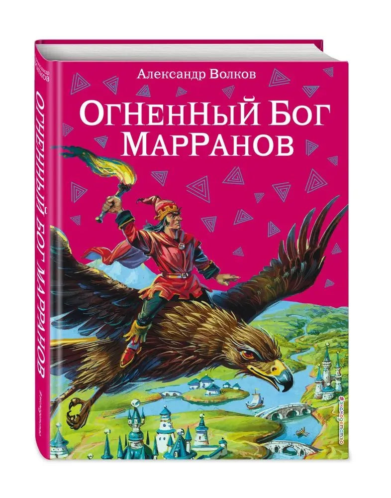 Огненный бог Марранов (илл Канивца)