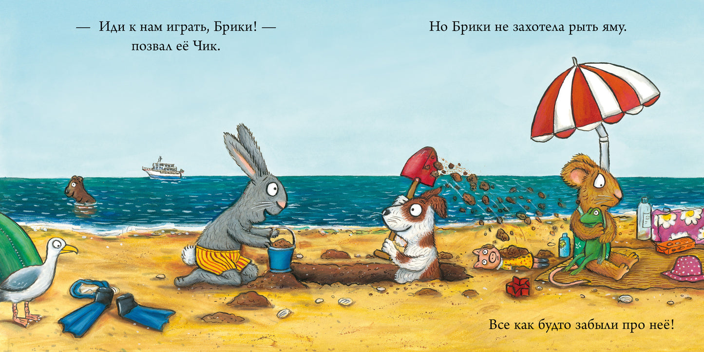 Чик и Брики. Новый друг/Шеффлер А.