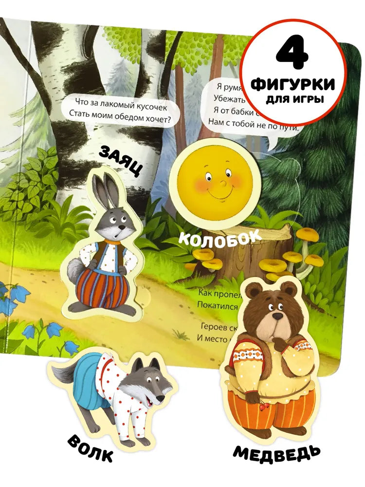 Сказка для малышей Колобок Книга сортер с окошками