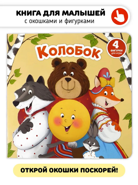 Сказка для малышей Колобок Книга сортер с окошками