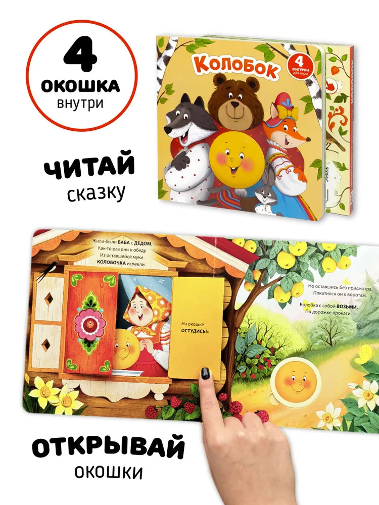 Сказка для малышей Колобок Книга сортер с окошками