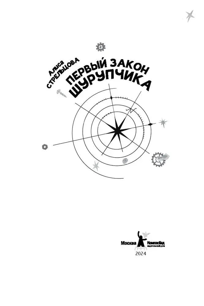 Первый закон Шурупчика
