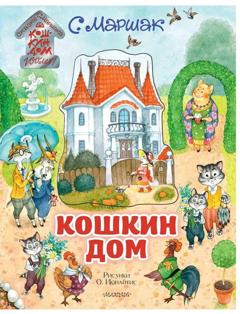 Кошкин дом (иллюстрации О. Ионайтис)
