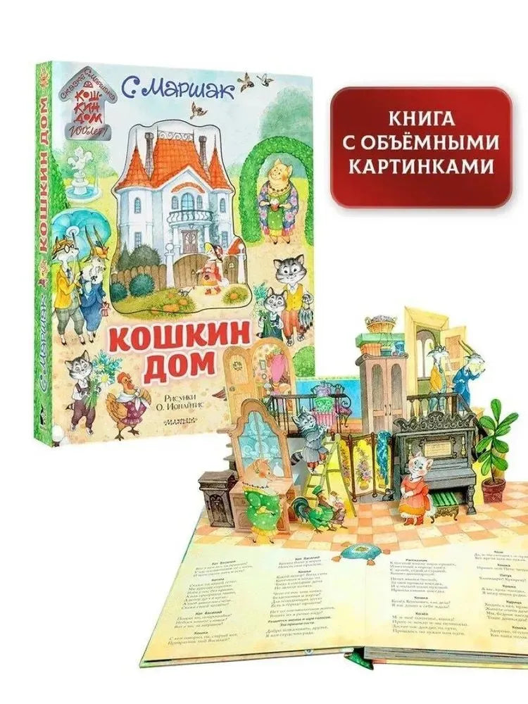 Кошкин дом (иллюстрации О. Ионайтис)