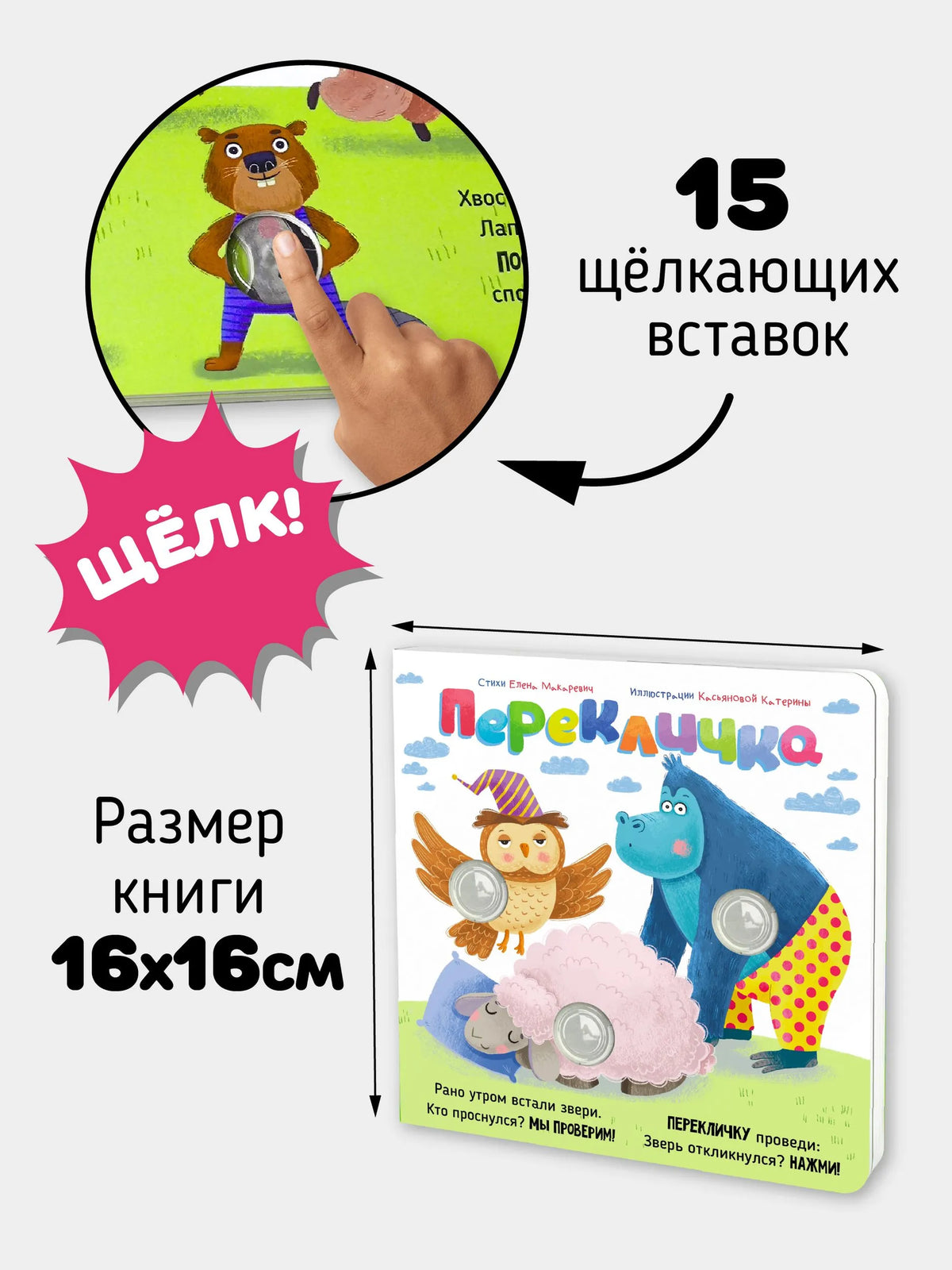 Перекличка. Весёлые пупырышки. Книга