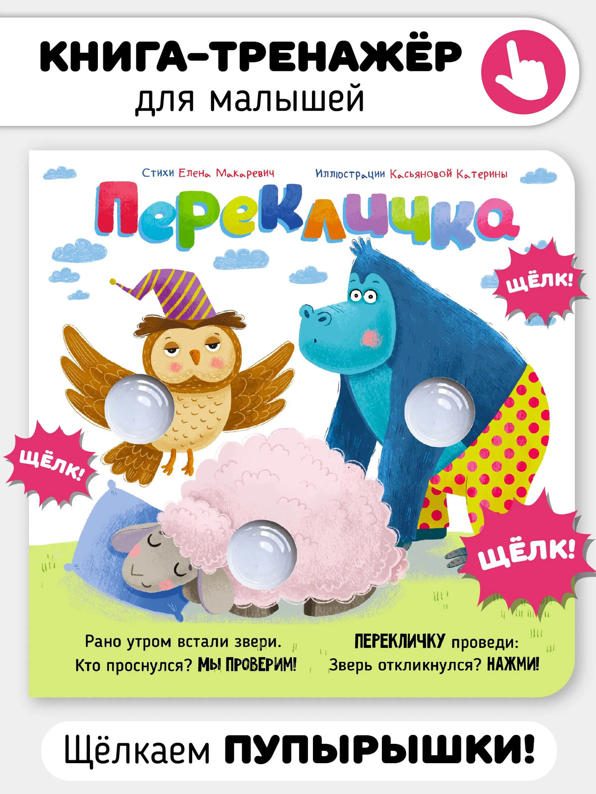 Перекличка. Весёлые пупырышки. Книга