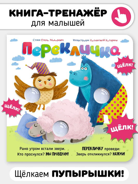 Перекличка. Весёлые пупырышки. Книга