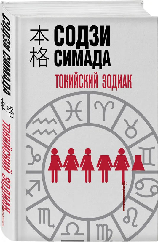 Токийский Зодиак