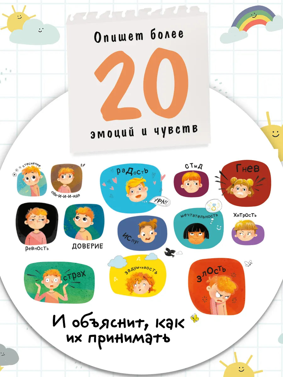 Большая энциклопедия. Человек и его эмоции.