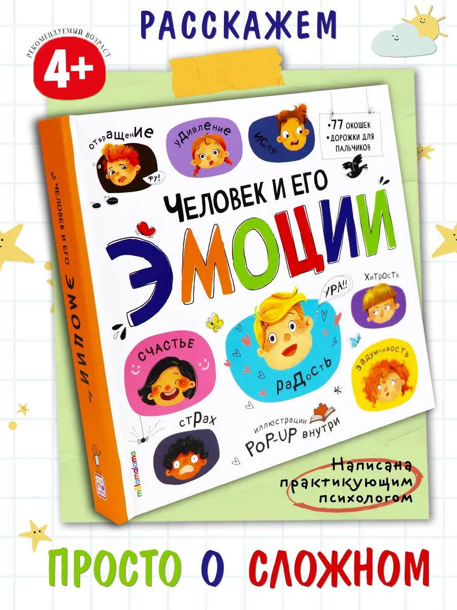 Большая энциклопедия. Человек и его эмоции.