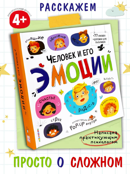 Большая энциклопедия. Человек и его эмоции.