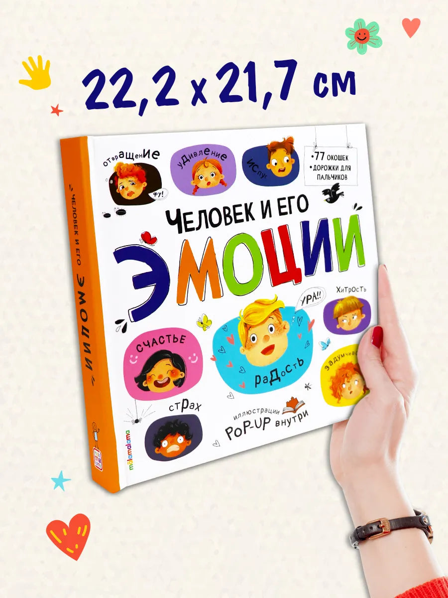 Большая энциклопедия. Человек и его эмоции.